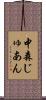 中森じゅあん Scroll