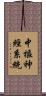 中樞神經系統 Scroll