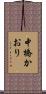 中橋かおり Scroll