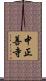 中正善寺 Scroll