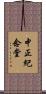 中正紀念堂 Scroll