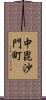 中毘沙門町 Scroll