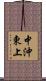 中沖東上 Scroll
