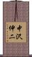 中沢伸二 Scroll