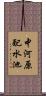 中河原配水池 Scroll