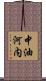 中油河内 Scroll
