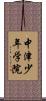 中津少年学院 Scroll