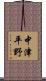 中津平野 Scroll