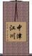 中津江川 Scroll
