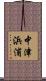 中津浜浦 Scroll