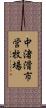 中渚滑市営牧場 Scroll