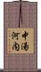 中湯河内 Scroll