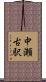 中瀬古駅 Scroll