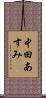 中田あすみ Scroll