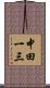 中田一三 Scroll