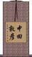 中田敦彦 Scroll