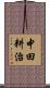 中田耕治 Scroll