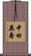 中田英壽 Scroll