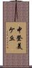 中登美ケ丘 Scroll