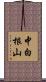 中白根山 Scroll