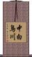 中白鳥川 Scroll