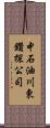 中石油川東鑽探公司 Scroll