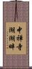 中禅寺湖湖畔 Scroll