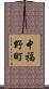 中福野町 Scroll