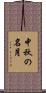 中秋の名月 Scroll