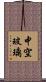 中空玻璃 Scroll