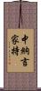 中納言家持 Scroll