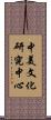 中美文化研究中心 Scroll