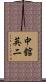 中舘英二 Scroll