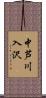 中芦川入沢 Scroll