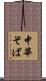 中華そば Scroll