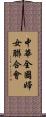 中華全國婦女聯合會 Scroll