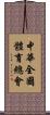 中華全國體育總會 Scroll