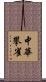 中華攀雀 Scroll