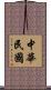 中華民國 Scroll