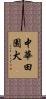 中華田園犬 Scroll