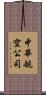 中華航空公司 Scroll