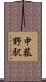 中菰野駅 Scroll