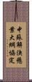 中蘇解決懸案大綱協定 Scroll