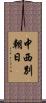 中西別朝日 Scroll