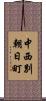 中西別朝日町 Scroll
