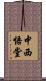 中西悟堂 Scroll