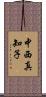 中西真知子 Scroll