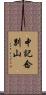 中記念別山 Scroll