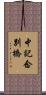 中記念別橋 Scroll