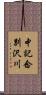 中記念別沢川 Scroll